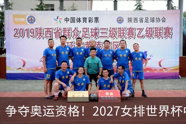 争夺奥运资格！2027女排世界杯中国队遭遇强敌