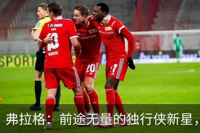 弗拉格：前途无量的独行侠新星，或将迈入顶级球星行列？