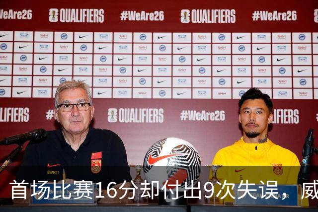 首场比赛16分却付出9次失误，威尔逊的正负值创造历史新低